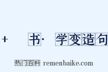 +訄书·学变造句是什么意思的图片